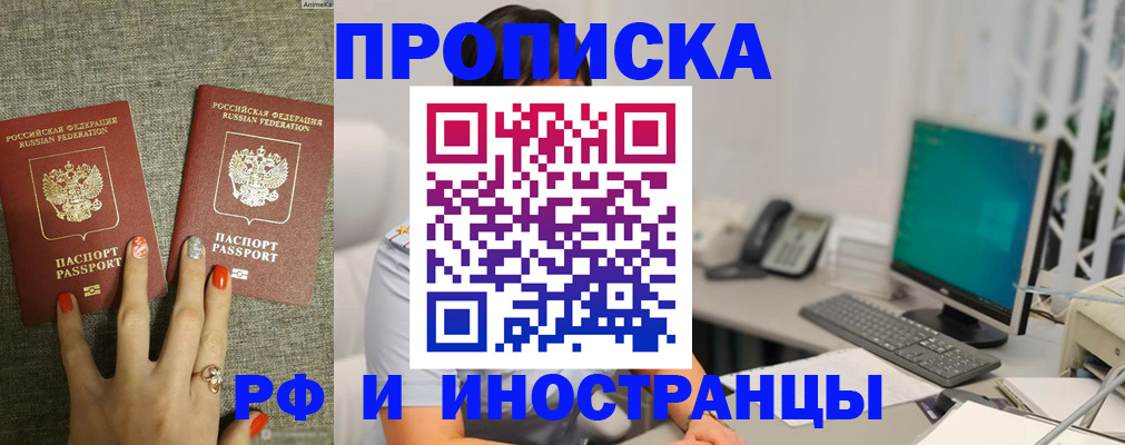 купить прописку в Ногинске