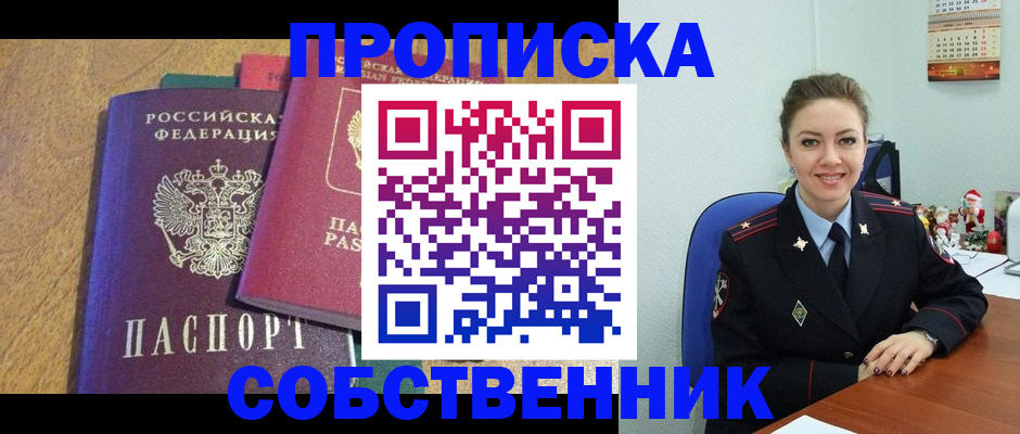 купить прописку в Ногинске